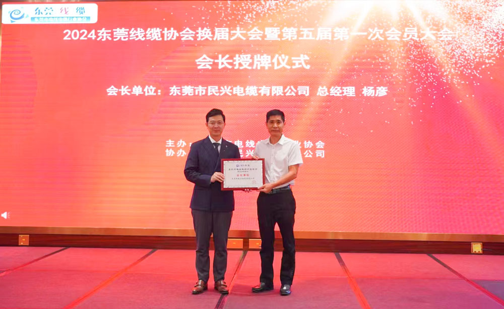 熱烈祝賀民興電纜當(dāng)選東莞線纜協(xié)會(huì)會(huì)長(zhǎng)單位、總經(jīng)理?xiàng)顝┊?dāng)選為會(huì)長(zhǎng)！